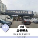 교동면옥반야월점 이미지