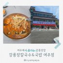 강릉장칼국수&국밥 - 태백시 광장로 16 | 여주 장칼국수 새로 오픈한 강릉장칼국수&국밥 내돈내산 솔직 후기