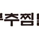 유가네찜닭 - 송파구 오금로13길 15 | 유가네찜닭