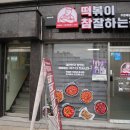 떡볶이참잘하는집떡참신길점 이미지