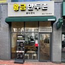 황금만두촌