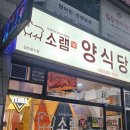 소램360양식당