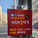 서산 만두 맛집 장호덕 손만두 성연점