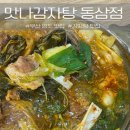 동삼식당 | 부산 영도 맛집 맛나감자탕 동삼점