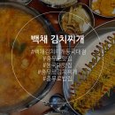 [서울 충무로] 백채김치찌개동국대점 | 동국대맛집 | 충무로한식 | 백채김치찌개