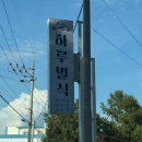 팽성북로 | 평택 갈치 조림/ 구이 맛집 : 하루별식
