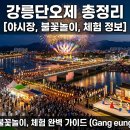 강릉단오제 기간 행사 프로그램 총정리 | 감자전 가격, 불꽃놀이 명당 위치는?