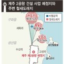 제주도 제2공항과 부동산 이미지