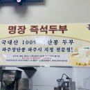 하나로즉석두부