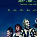 비틀주스 이미지