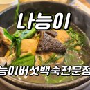 나능이버섯백숙기지시점