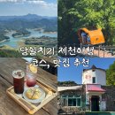 호반카페분식 | 충북 제천 여행: 당일치기 제천 여행코스, 맛집, 카페 추천 !