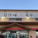 진가네촌국수 이미지