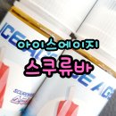 연수구전자담배 아이스에이지 스쿠류바 액상 후기 🍓 시원한 여름 베이핑!