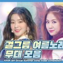 상큼청량 걸그룹 여름노래 썸머송 이미지