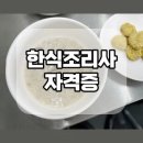한식조리사자격증 이미지