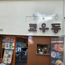 쿄우동