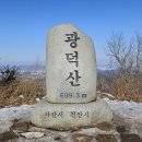 주말은 등산 했어요. 천안 광덕산, 단양 금수산^^ 이미지