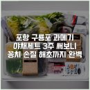 88청과 구룡포과메기 | 포항 구룡포 과메기 야채세트 3주 써보니 꽁치 손질 해초까지 완벽