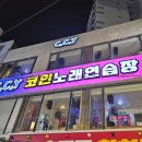 반짝반짝노래연습장 - 금정구 두실로 72 | 반짝반짝노래연습장