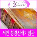 빨간풍차아띠앙펜션 - 서천군 | 서천 가볼만한곳, 서천 마량포 성경전래기념관.