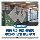 부천시민을 위한 공공 악기 공유 플랫폼! '부천악기은행' 방문 후기