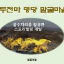 풍수지리의 활용과 마을 축제 ... 풍수지리의 희망! 이미지