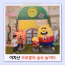 숲속키즈어린이집 | 브로콜리 숲속 놀이터 아소비 키즈카페 솔직 후기