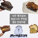 1390 | [윤빵로그/대전] 대전 빵지순례 몽심 한남대점 두바이 및 솔티카라멜 휘낭시에 후기