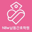남동간호학원