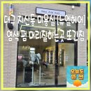 (주)온머리드림넷 | 대구 지산동 미용실 [뉴엘헤어] 염색 펌 머리잘하는곳 추천 또간집 예약