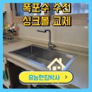 사각싱크볼 폭포수전 교체 낡은주방 공사