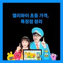 프라임영수학원 | 엘리하이 초등 가격 / 특장점 한 번에 모아보기