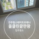 도드람동물약품(주) | 진주입주청소 후기처럼 믿고 맡길 곳 찾는다면? 진주 힐스테이트포레나 입주 체크리스트