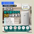 장프로인테리어 | 미닉스 음식물 처리기 2년 사용 후기, 미닉스 프로 장단점과 AS 경험까지