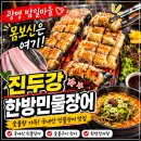 [광고] 광명 밤일마을 장어맛집 메뉴 추천｜진두강한방민물장어 몸보신 내돈내산 후기