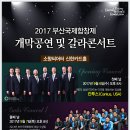 2017 부산국제합창제 개막공연 및 갈라콘서트: 칸투스 & 알레론 & 유엔젤 보이스-2017.9.6~8 소향씨어터 신한카드 홀 이미지