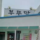 정이네부뚜막 | 연예인이 많이 찾는 정겨운 향토음식점 용인 남사 "부뚜막"