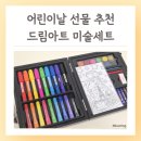포포아트 미술놀이5 | 어린이날선물 색칠놀이 추천 드림아트 미술세트 5살 사용 후기