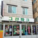 그린파크 - 중구 문창로90번길 33 | 수유역냉삼 그린파크, 가성비 폭발하는 한우 차돌박이와 냉삼 후기