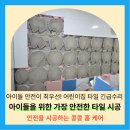 작전어린이집 | 동탄타일 들뜸수리, 어린이집 긴급출동현장