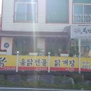 천년비법 옻닭 이미지