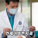 연세이바른치과의원 이미지