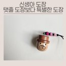 도토리나무 | 도토리 나무도장 후기｜원석 탯줄도장 대신 선택한 아기 도장