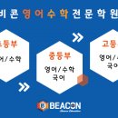 비콘영어전문학원
