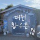 황우촌 - 경산시 | 안창살, 살치살, 갈비살 3가지 메뉴로만 승부보는 경산 노포 소고기 맛집 “대천황우촌” 솔직후기