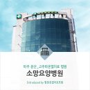 소망요양병원 이미지