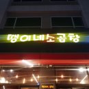 땡이 양꼬치 이미지