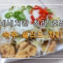 네네치킨 청라1호점