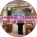 르비반트헤어 천호로데오점 이미지